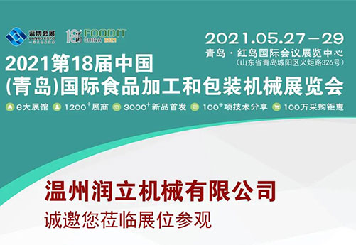 潤力機械邀您蒞臨（青島）國際食品加工和包裝機械展覽會